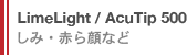 Limelight/Acutip500 しみ・赤ら顔など